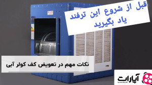 تعویض کفی کولر ابی تعمیر کولر...