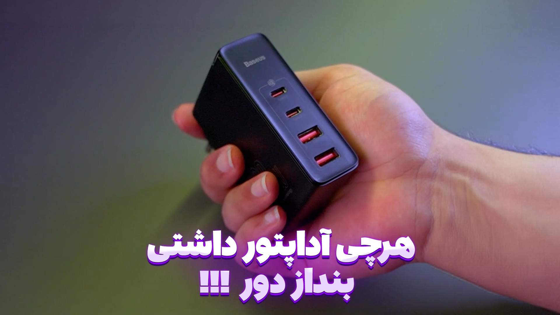 با آداپتور 100 وات بیسوز، گوشی...