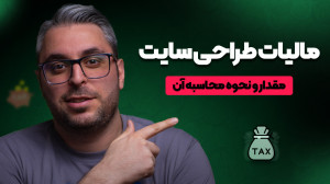مالیات طراحی سایت و فروش دوره...