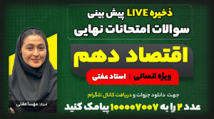 پیش بینی سوالات امتحان نهایی خ...