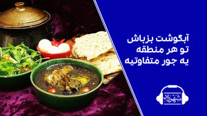 آبگوشت بزباش توی در منطقه یه ج...