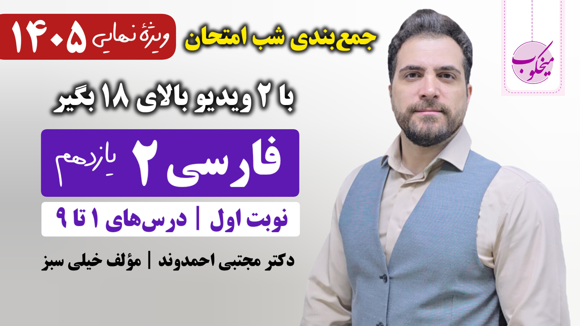 جمع‌بندی شب امتحان فارسی ۲ پای...