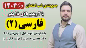 جمعبندی شب امتحان فارسی ۲ پای...
