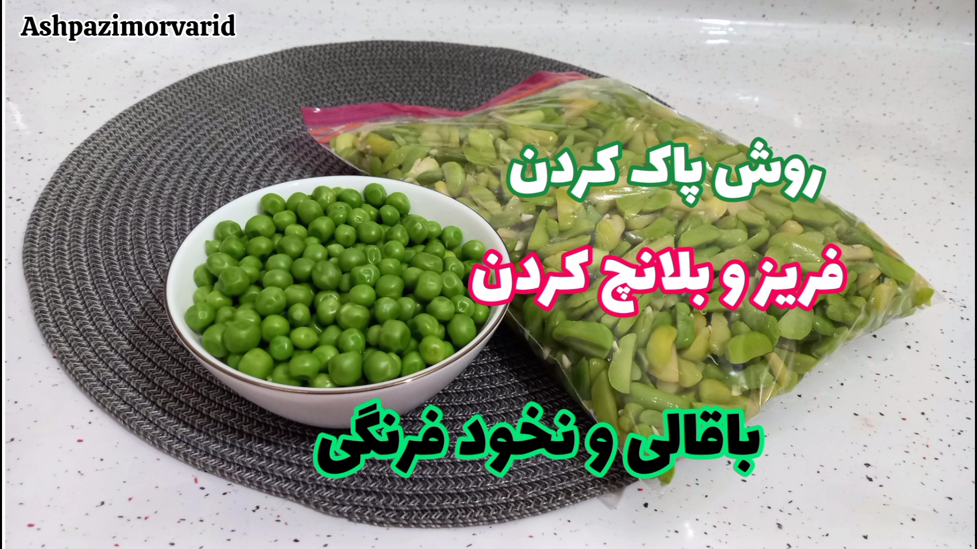 آموزش پاک کردن فریز و بلانچ کر...