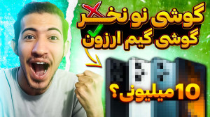 معرفی ارزان ترین گوشی گیمینگ |...