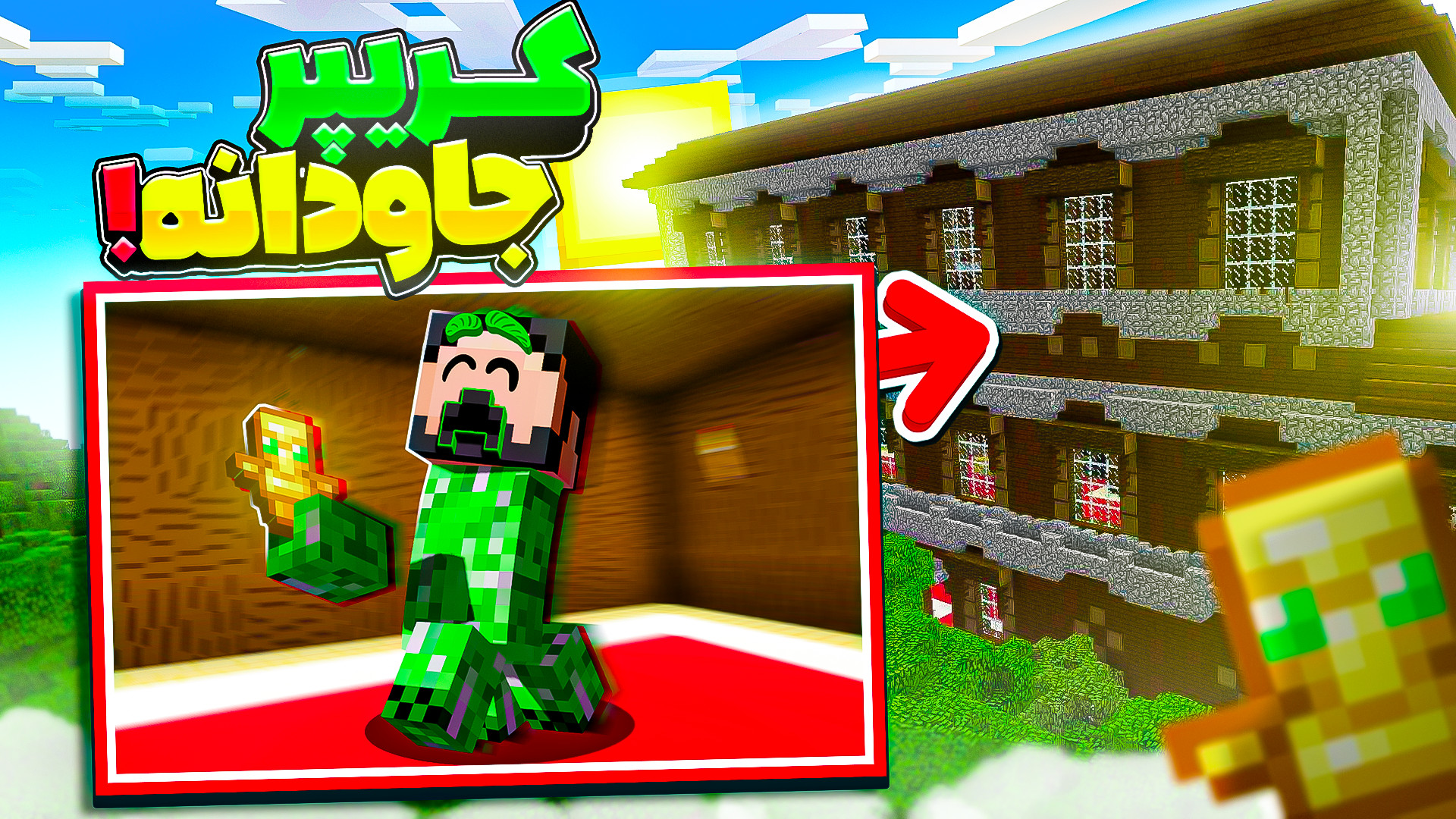 ماینکرفت اما من کریپرم (13) ما...