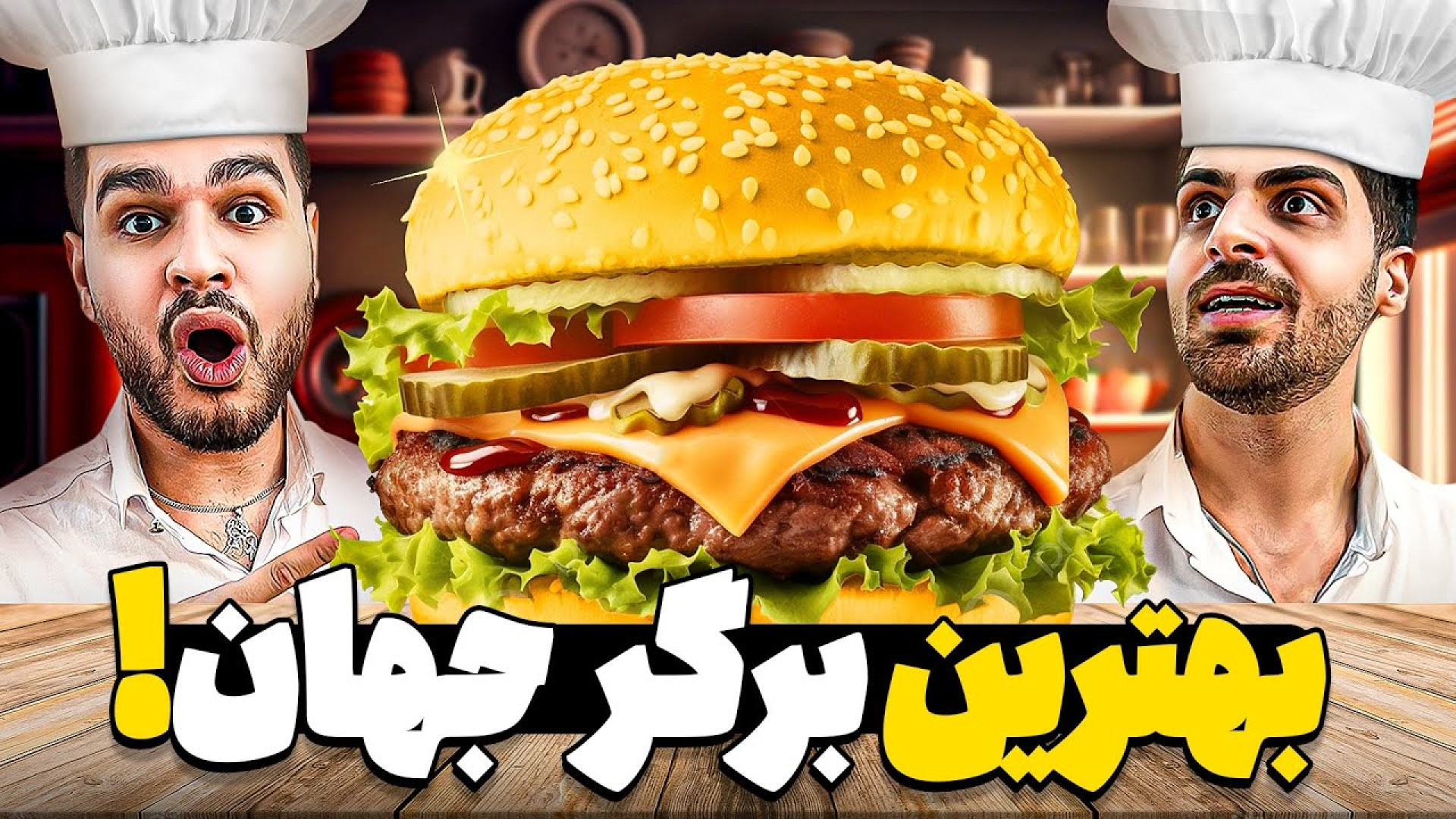 ترکیبی ترین برگر دنیارو ساختیم...