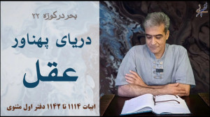 بحر در کوزه ۲۲ دریای پهناور عق...