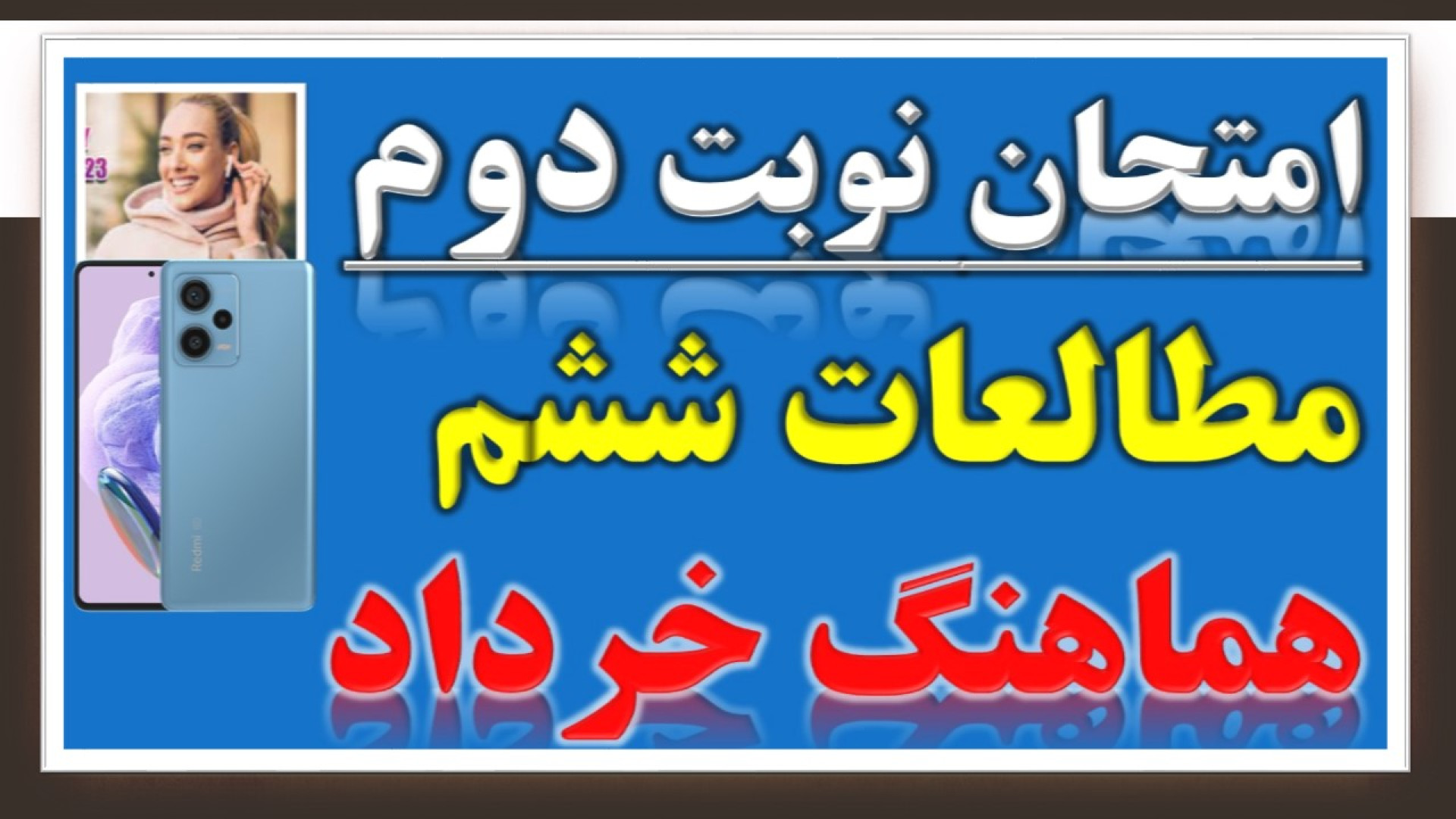 جمع بندی شب امتحان مطالعات ششم...