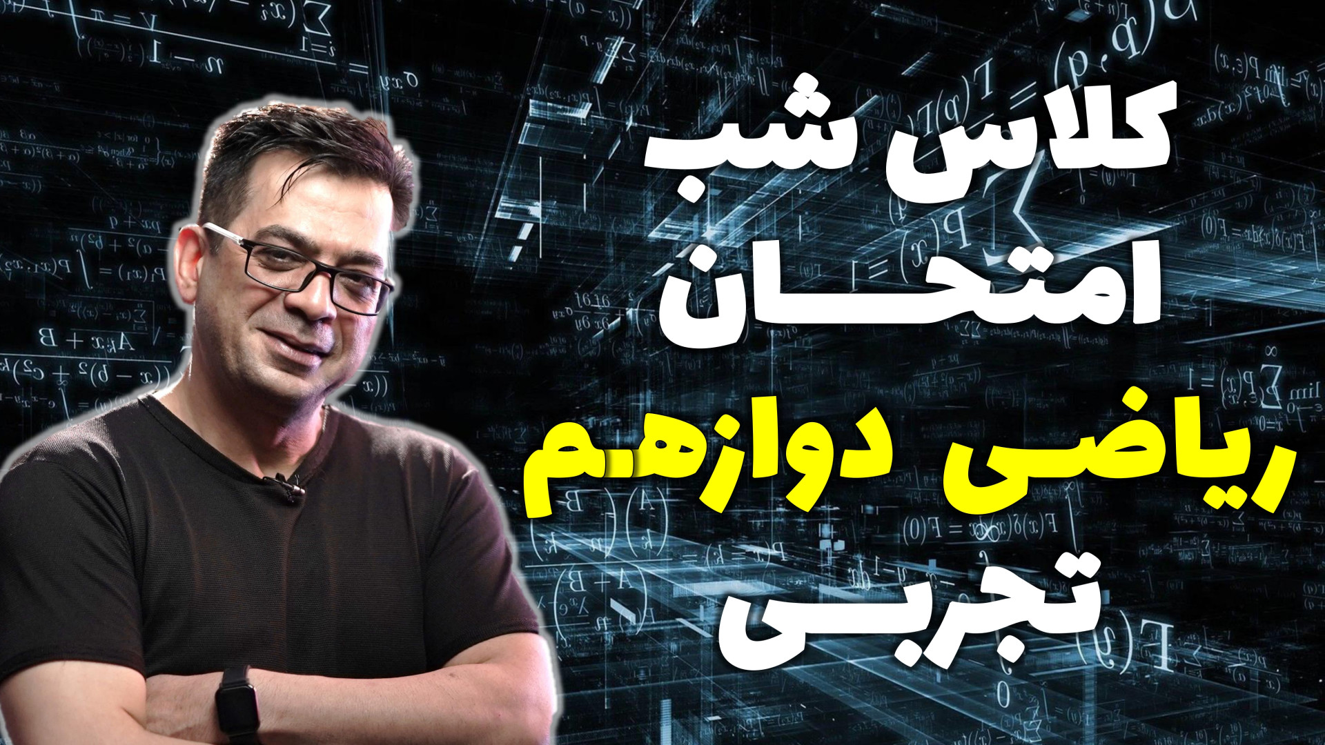 کلاس شب امتحانی ریاضی دوازدهم...