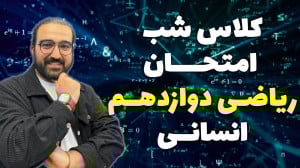 کلاس شب امتحانی ریاضی انسانی د...