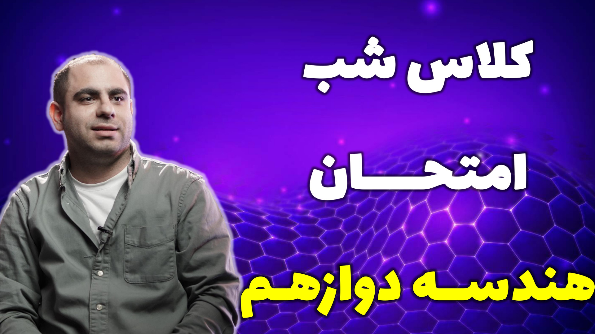 کلاس شب امتحانی هندسه دوازدهم...