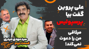 قسمت دوم گفتگو با سید مهدی حید...