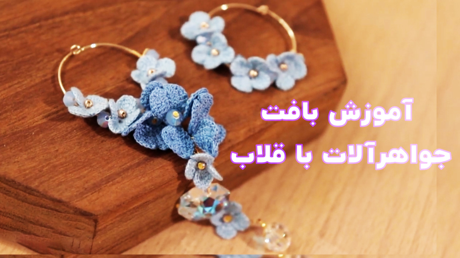 آموزش بافت جواهرآلات با قلاب