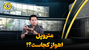 متروپل اهواز کجاست؟