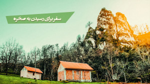 سفر به کوه برای رسیدن به صخره...
