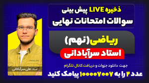 پیش بینی سوالات امتحان نهایی خ...