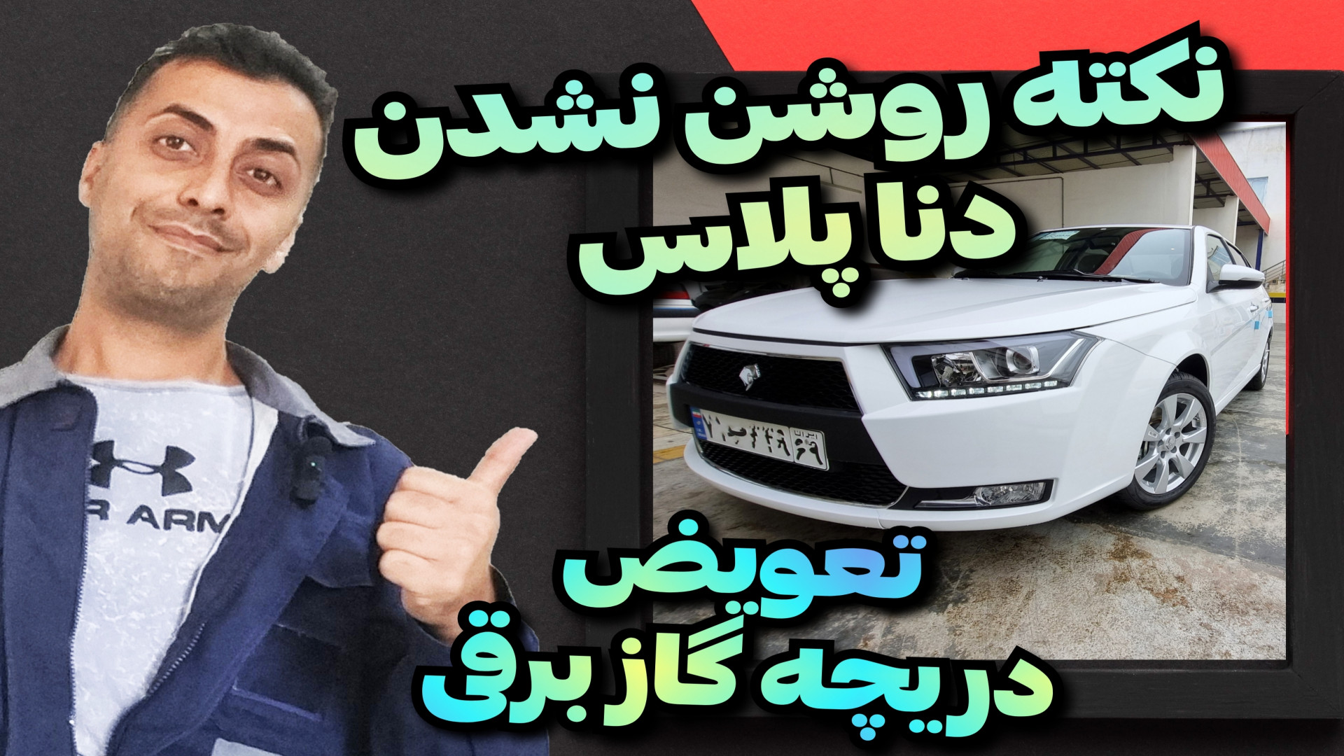 تعویض دریچه گاز دنا EF7 PLUS ع...