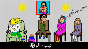 فرنوش و رجب  مجلس خواستگاری