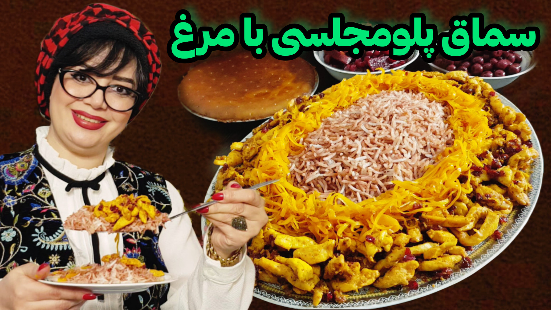 خوشمزه ترین سماق پلو با مرغ در...