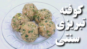 طرز تهیه کوفته تبریزی به روش س...