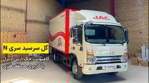 کامیونت جک آرین دیزل چه ویژگی...