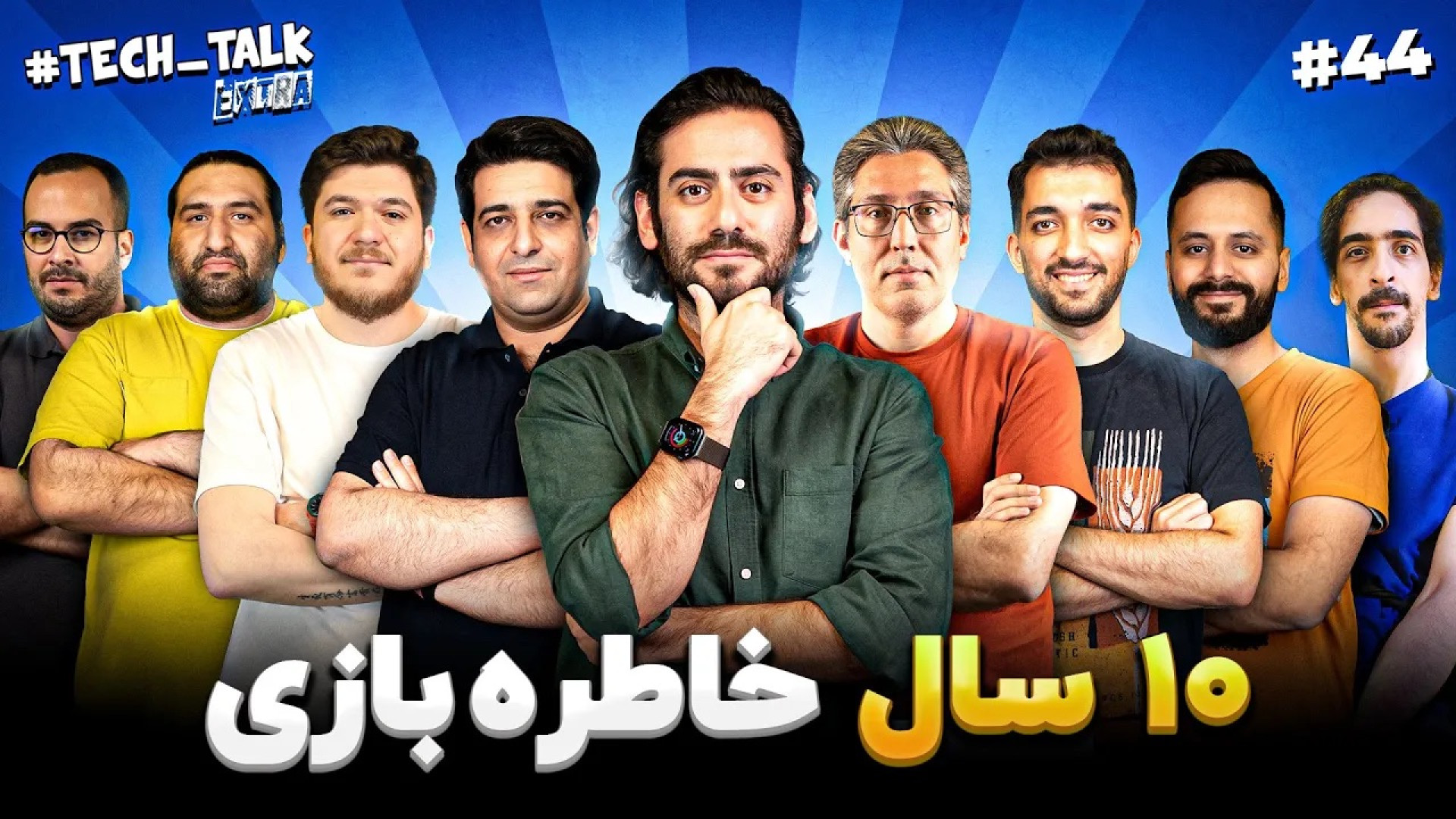 تک‌تاک اکسترا اپیزود ۴۴؛ ۱۰ سا...