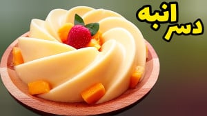 طرز تهیه دسر انبه ساده و خوشمز...