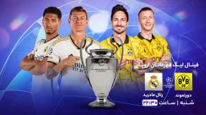 پخش زنده فینال لیگ قهرمانان ار...