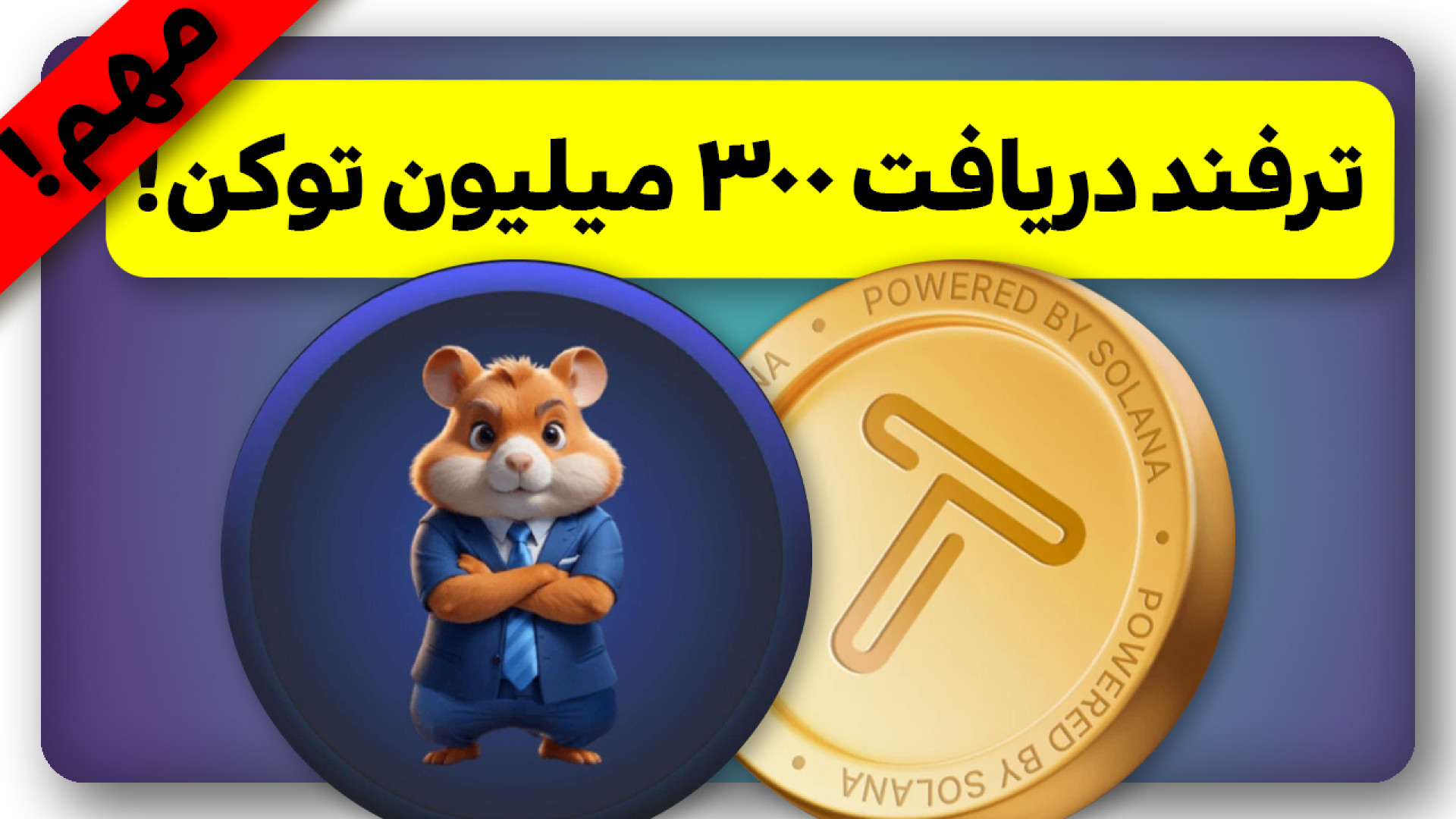 ترفند دریافت 300 میلیون همستر...