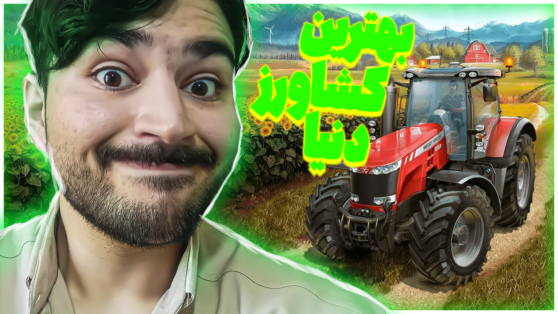 بهترین کشاورز دنیا شدم  شبیه س...