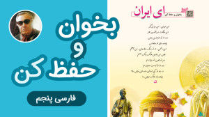 ای ایران ای مرز پرگوهر از بنان...