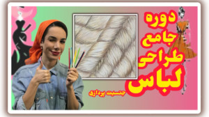 آموزش طراحی لباس مدادرنگی حرفه...