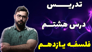 تدریس درس هشتم فلسفه یازدهم تو...