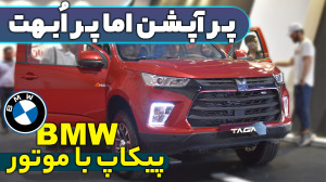 موتور BMW در پیکاپ تاگا || 227...