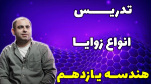 تدریس مبحث انواع زوایا در دایر...