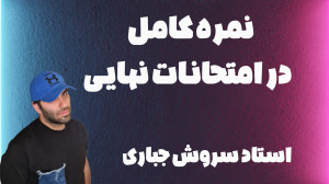 جمع بندی شب امتحان نهایی | چطو...