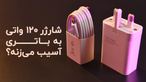 آیا شارژر ۱۲۰ واتی به باتری گو...