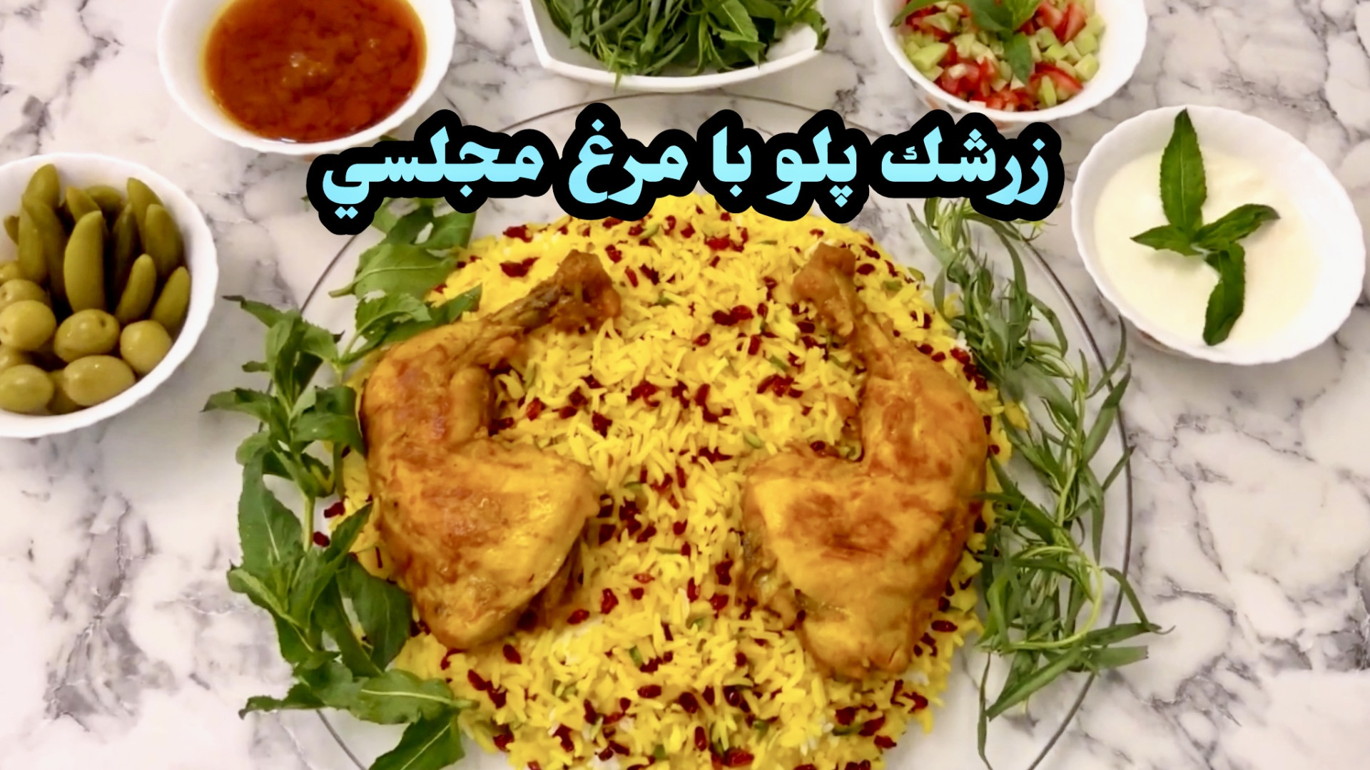 خوشمزه ترين زرشك پلو با مرغ مج...