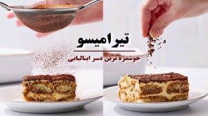 طرز تهیه دسر تیرامیسو تیرامیسو...