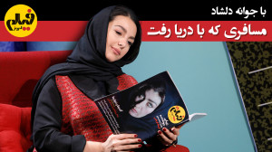 با جوانه دلشاد؛ مسافری که با د...