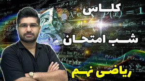 لایو شب امتحان ریاضی نهم با اس...