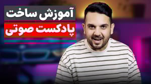 آموزش ساخت پادکست صوتی (جلسه آ...