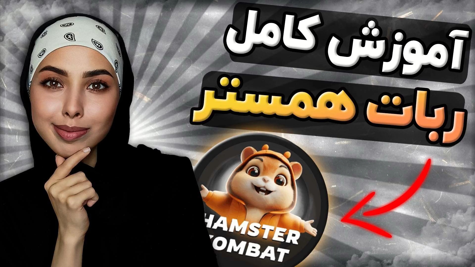 آموزش کامل استفاده از ربات همس...