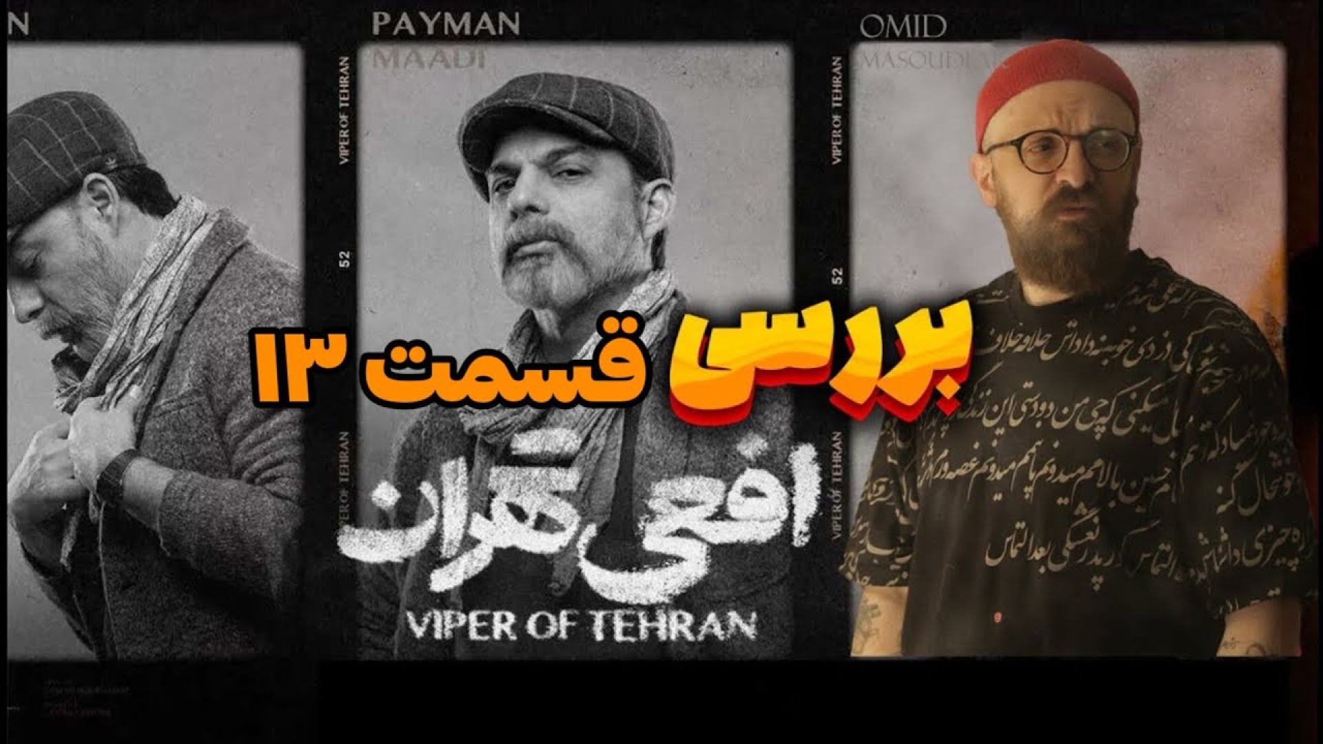 بررسی قسمت سیزدهم افعی تهران |...