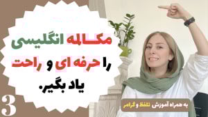 آموزش مکالمه روزمره انگلیسی با...