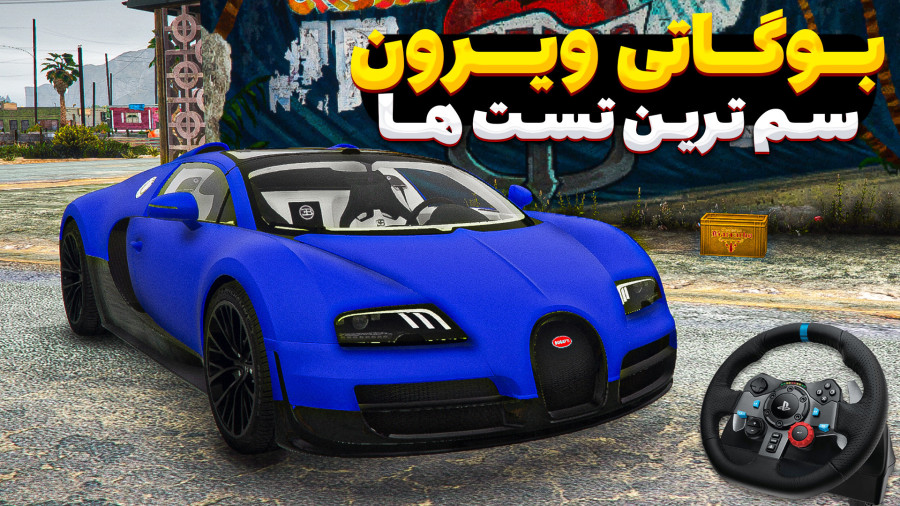 جی تی ای تست بوگاتی ویرون ! جی تی ای وی | gta v | gta 5 | GTA V | جی تی ای