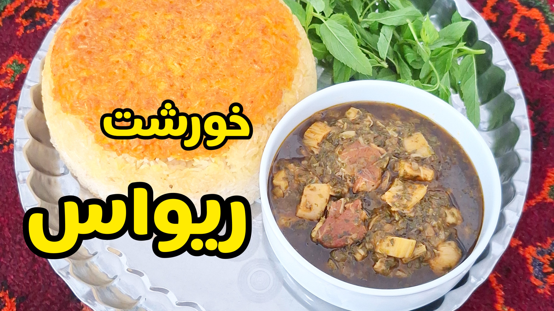 طرز تهیه خورشت ریواس ترش و خوش...