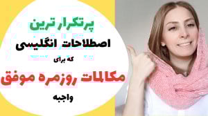 با این اصطلاحات پرکاربرد انگلی...
