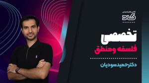 فلسفه ومنطق و با تدریس استاد س...